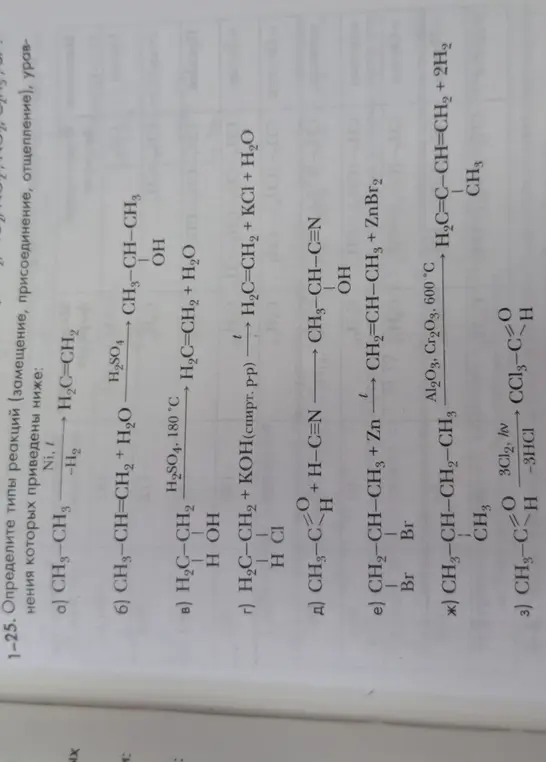 Определи типы реакций в уравнениях: a) CH3-CH3 -> H₂C=CH2