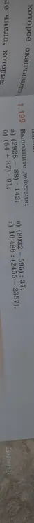 Выполни действия: (2928-88) : 142
