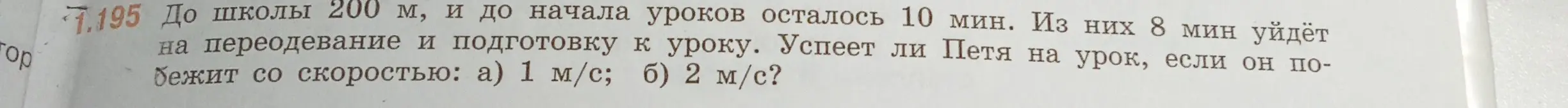 Определишь, успеет ли Петя на урок, если до школы 200 м, до начала уроков 10 мин, 8 мин уйдёт на переодевание и подготовку, а он бежит со скоростью 1 м/с.