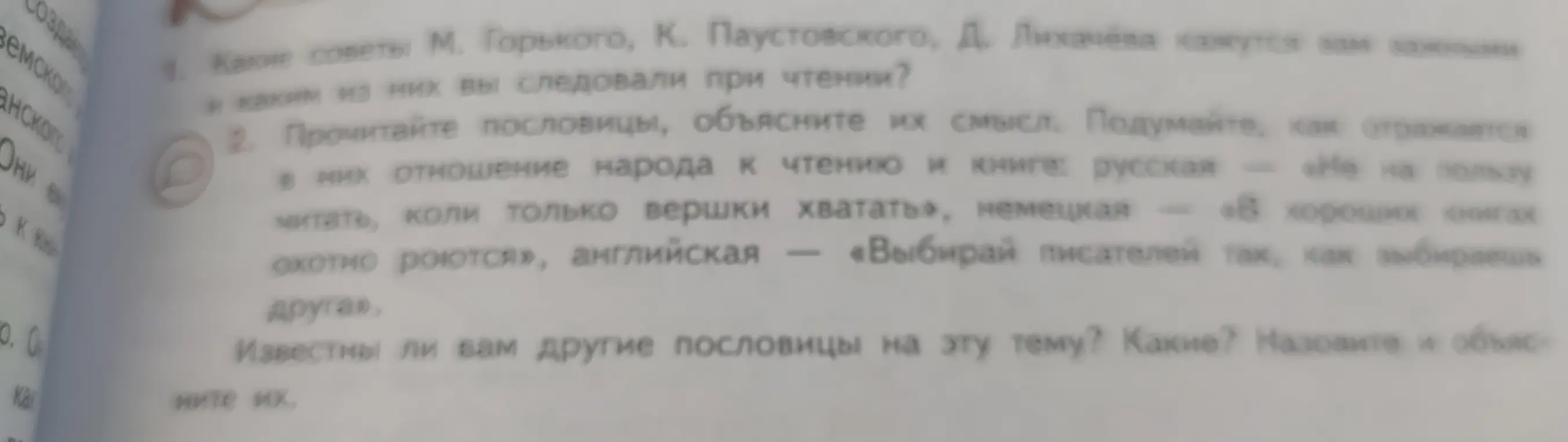 Объясни смысл пословиц: русская - «Не на пользу читать, коли только вершки хватать», немецкая - «В хороших книгах охотно роются», английская - «Выбирай писателей так, как выбираешь друга».