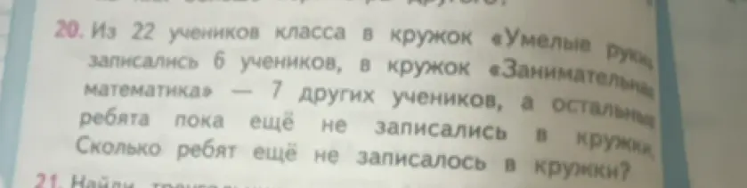 Помоги решить задачу: Из 22 учеников класса в кружок «Умелые руки записались 6 учеников, в кружок «Занимательная математика» - 7 других учеников, а остальные ребята пока ещё не записались в кружки. Сколько ребят ещё не записалось в кружки?