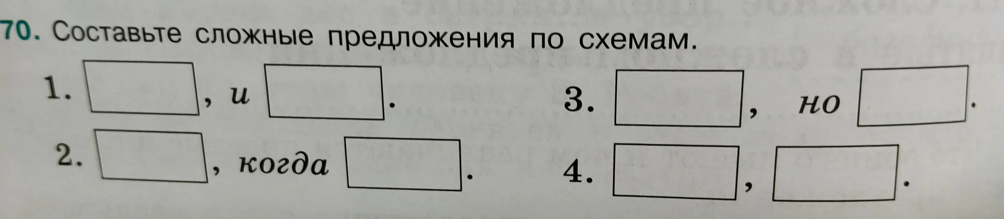 Составь сложное предложение по схеме '..., и ...'