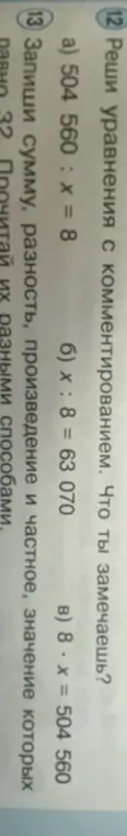 Реши уравнение с комментированием 504 560 : x = 8