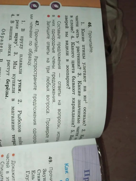Помоги ответить на вопросы из упражнения 46 и распространить предложения из упражнения 47 однородными членами, а также списать текст из упражнения 49, разделяя слова на слоги.