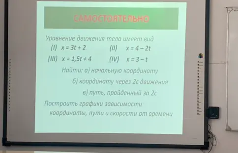 Реши задачу: для уравнений движения (1) x = 3t + 2 найти начальную координату