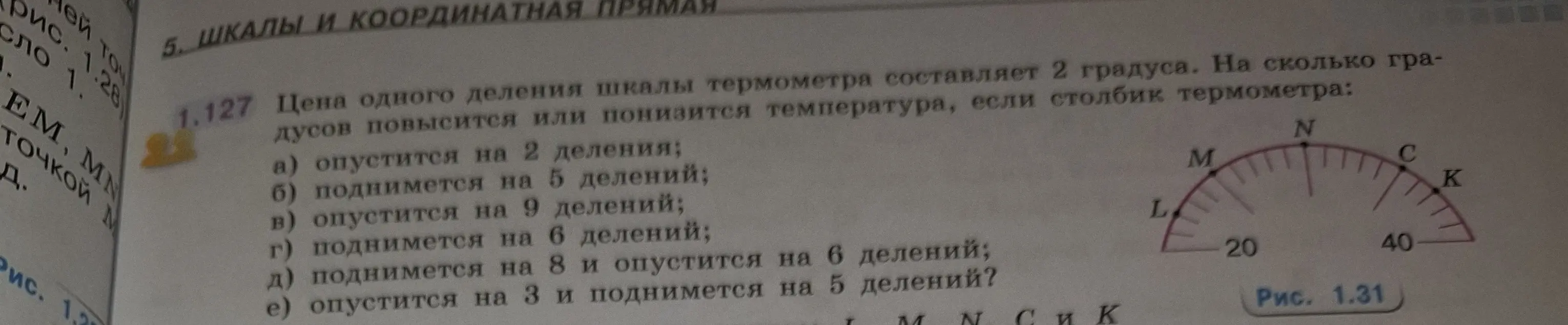 Ты просишь решить задачу про изменение температуры на термометре, если известна цена деления и количество делений изменения.