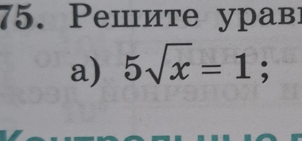 Реши уравнение 5√(x) = 1