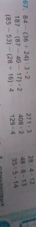 Помоги мне решить примеры: 84 - (36 + 24) : 3 * 2