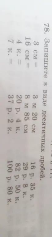 Переведи в виде десятичных дробей: 3 см =