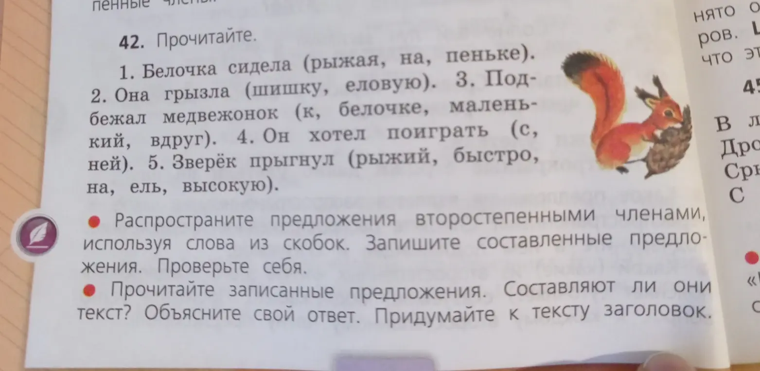 Распространи предложения второстепенными членами, используя слова из скобок