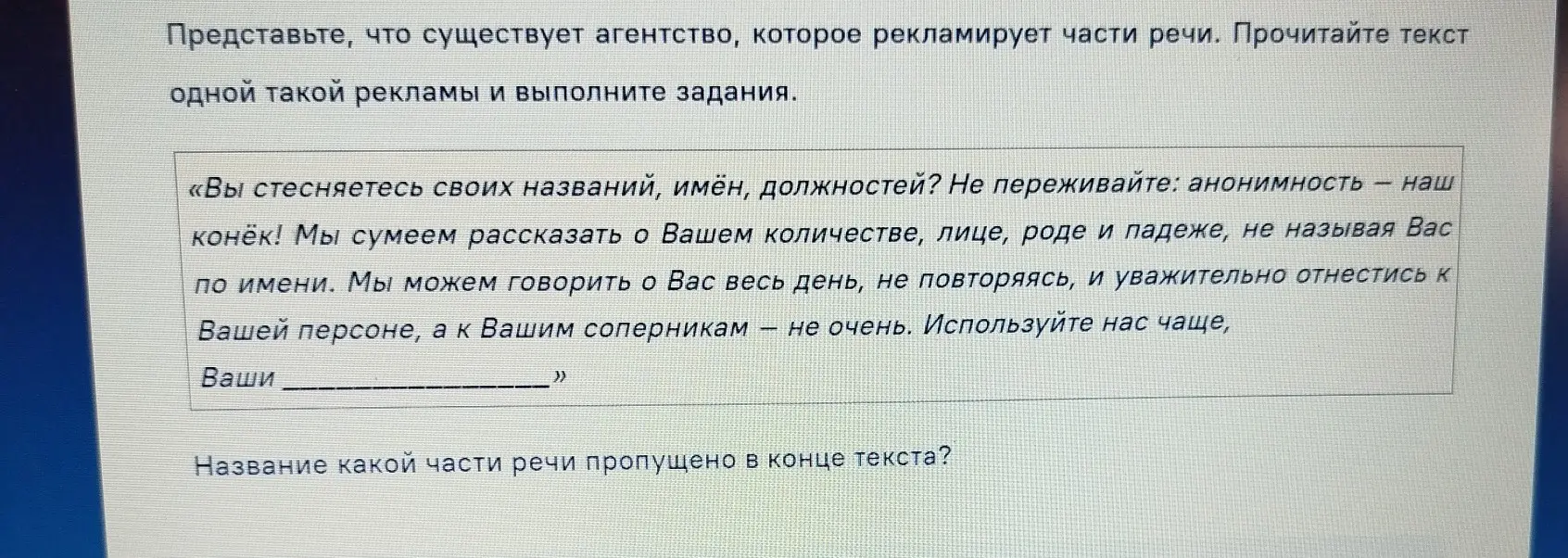 Определи, название какой части речи пропущено в конце текста.