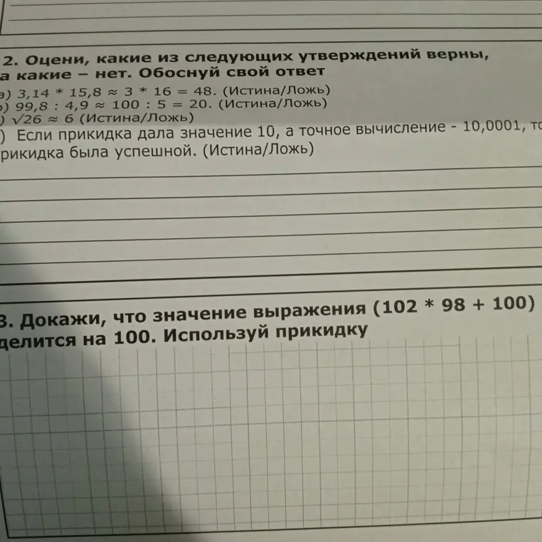 Оцени, какие из следующих утверждений верны: 3,14 * 15,8 ≈ 3 * 16 = 48