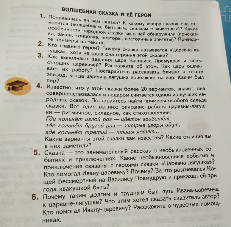 Можешь ответить на вопросы по сказке "Волшебная сказка и её герои"?