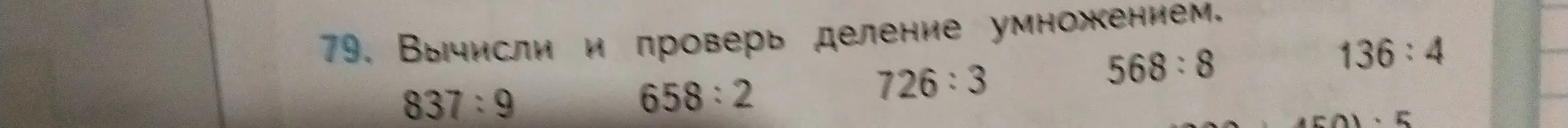 Вычисли и проверь деление умножением: 837:9