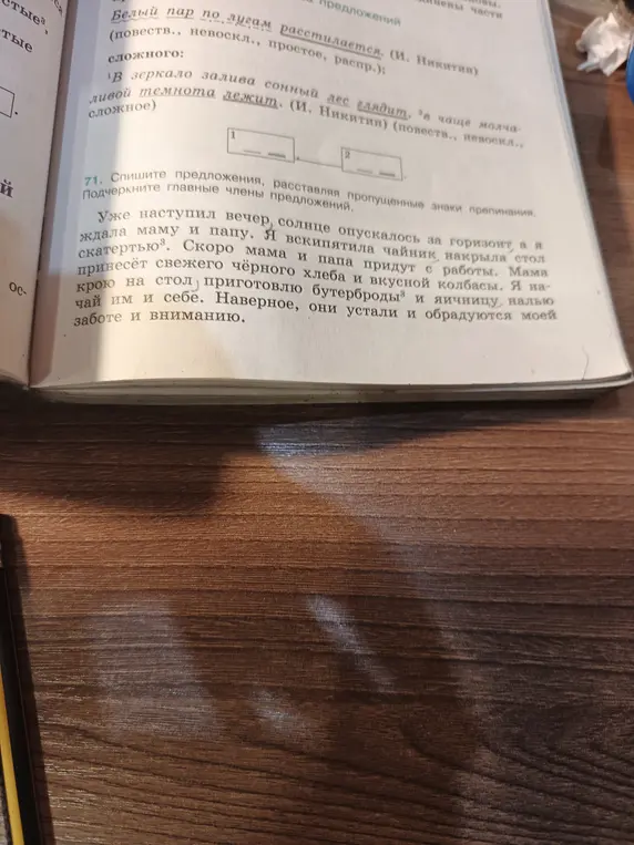 Мне нужно списать предложения, расставляя пропущенные знаки препинания и подчеркивая главные члены предложения в упражнении 71