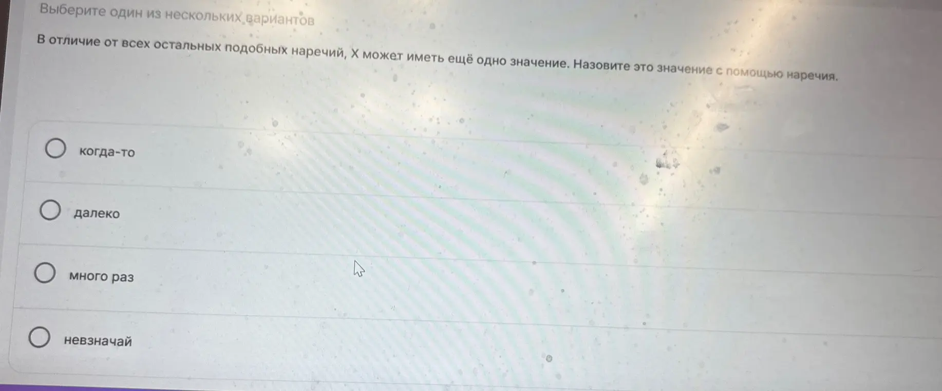 Выбери один из нескольких вариантов. В отличие от всех остальных подобных наречий, Х может иметь ещё одно значение. Назовите это значение с помощью наречия.