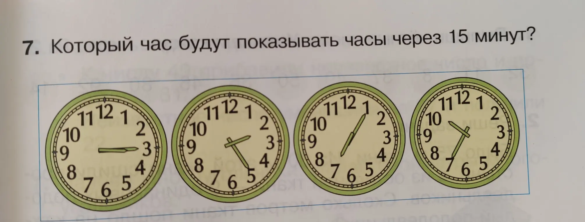 Ты просишь сказать, который час будут показывать часы через 15 минут на каждом циферблате