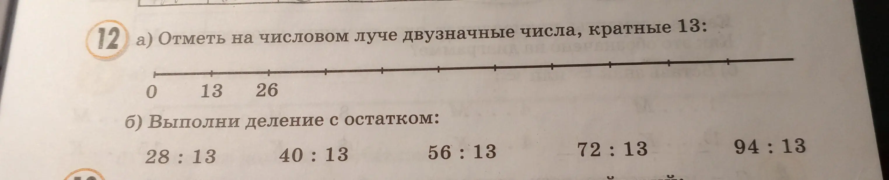 Отметь на числовом луче двузначные числа, кратные 13
