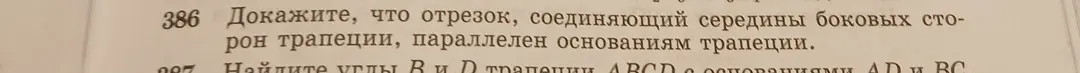 Ты просишь доказать, что отрезок, соединяющий середины боковых сторон трапеции, параллелен основаниям трапеции
