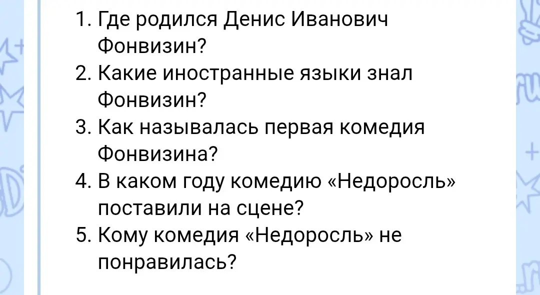 Ответь на вопрос, где родился Денис Иванович Фонвизин?