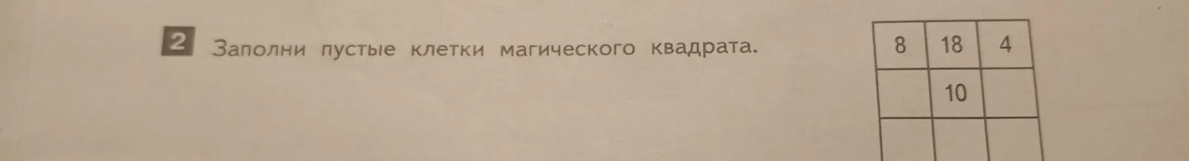 Объясни, как заполнить пустые клетки магического квадрата