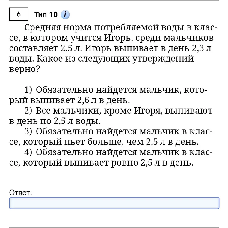 Определи, какое из следующих утверждений верно: 'Обязательно найдется мальчик, который выпивает 2,6 л в день'