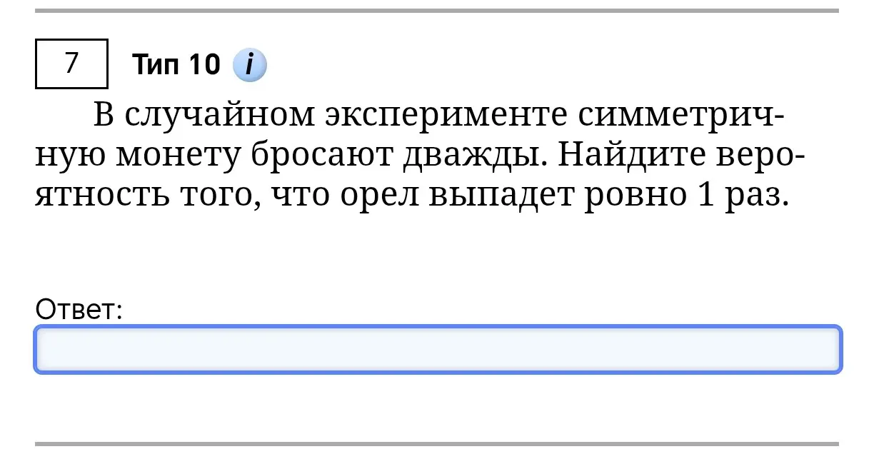 Найди вероятность того, что орел выпадет ровно 1 раз при бросании монеты дважды