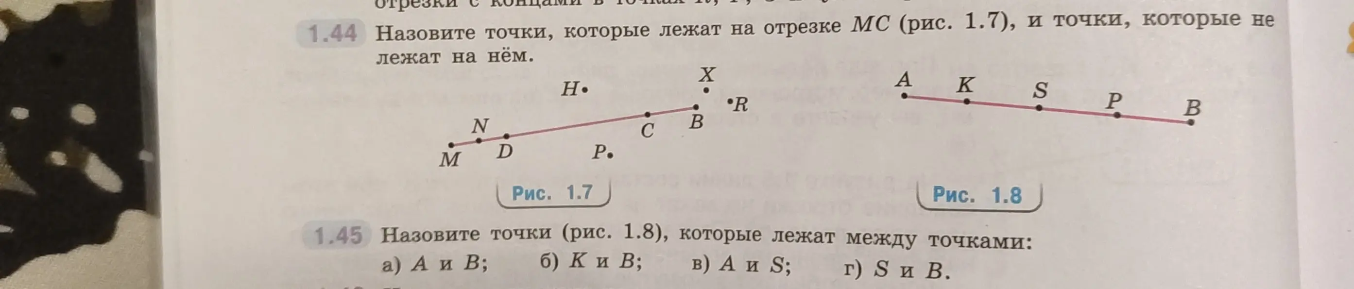 Ты просишь назвать точки, которые лежат на отрезке МС (рис. 1.7), и точки, которые не лежат на нём.
