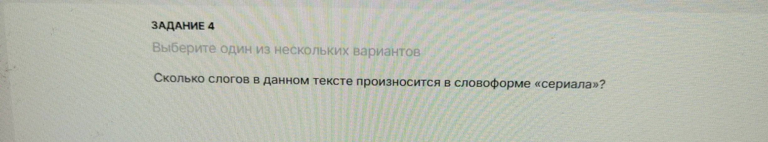Сколько слогов в словоформе «сериала»?