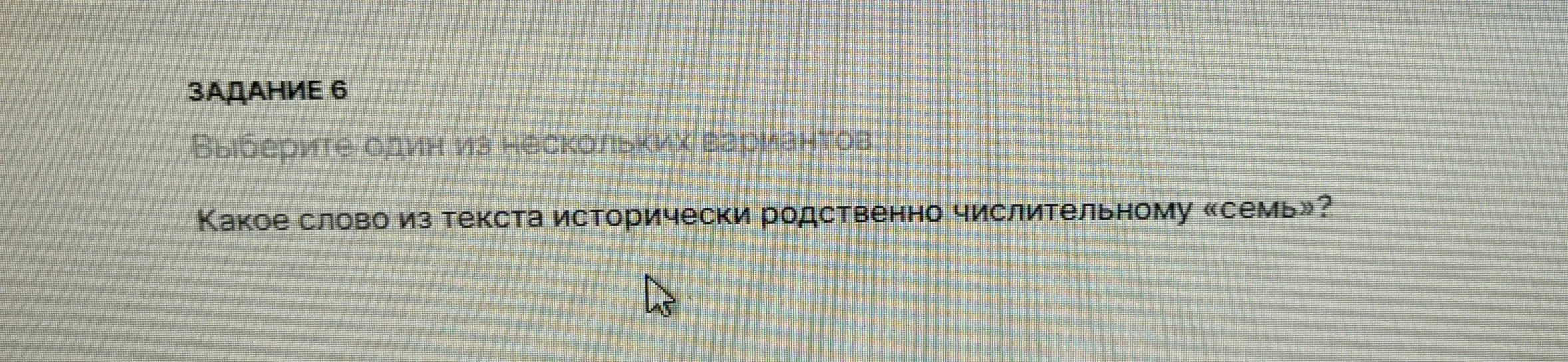 Ты просишь сказать, какое слово из текста исторически родственно числительному «семь»?