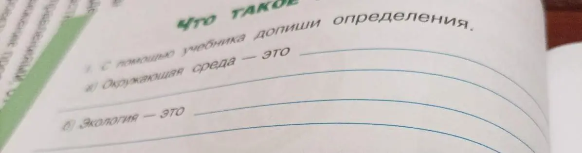 Ты просишь меня с помощью учебника дописать определения: «Окружающая среда - это...» и «Экология - это...»