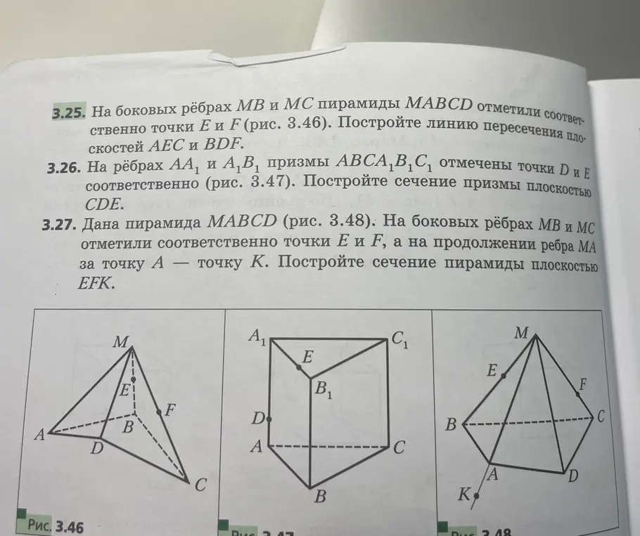Объясни, как построить линию пересечения плоскостей AEC и BDF; построить сечение призмы плоскостью CDE; построить сечение пирамиды плоскостью EFK.