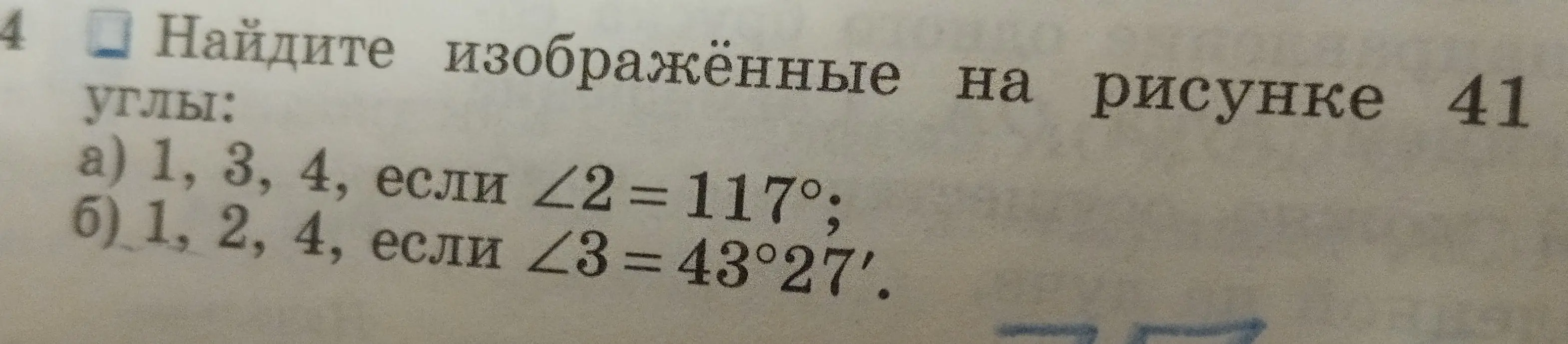 Можешь ли ты найти углы 1, 3 и 4, если угол 2 равен 117°, а также найти углы 1, 2 и 4, если угол 3 равен 43°27'?