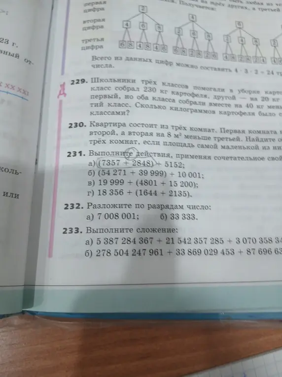 Выполни действия 231 а) (7357 + 2848) + 5152
