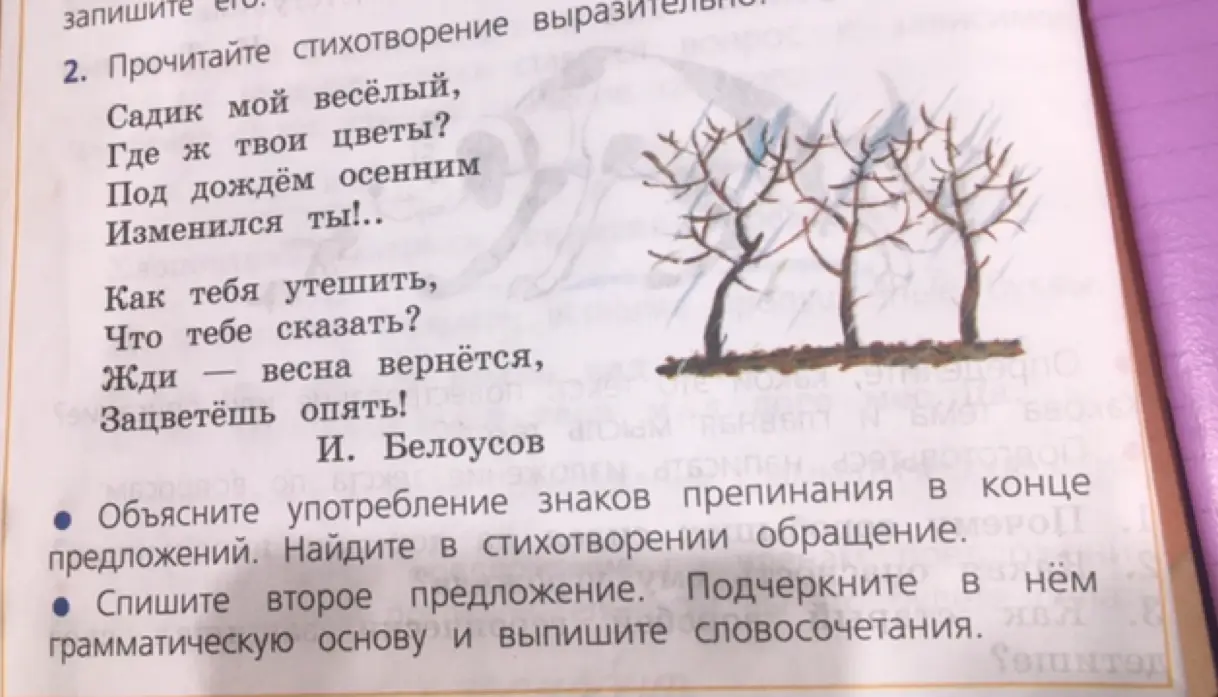 Объясни употребление знаков препинания в конце предложений и найди в стихотворении обращение.