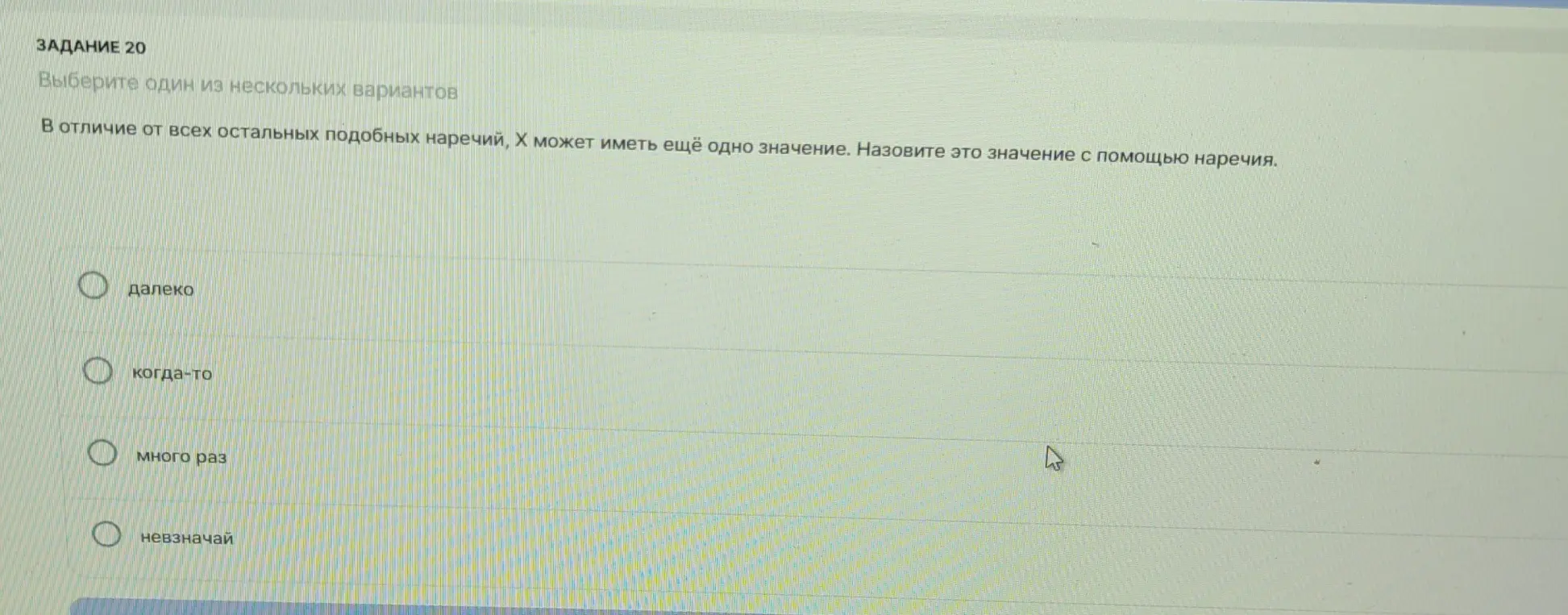 Ты просишь определить, какое из предложенных наречий может иметь еще одно значение.