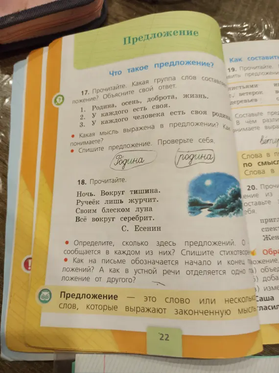 Объясни, какая группа слов является предложением в упражнении 17.