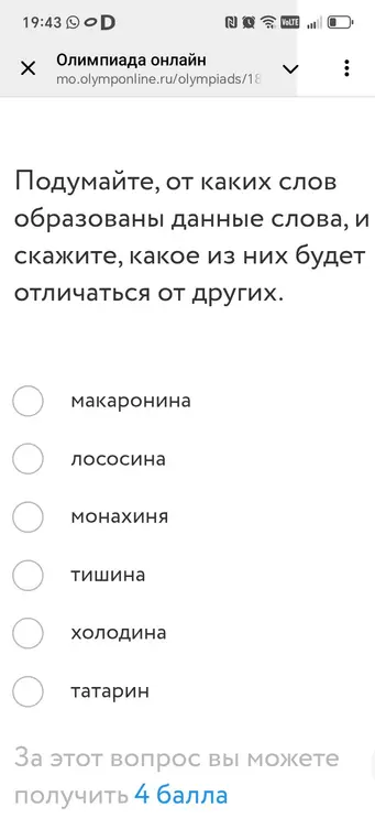 Помоги определить, какое слово отличается от других: макаронина, лососина, монахиня, тишина, холодина, татарин