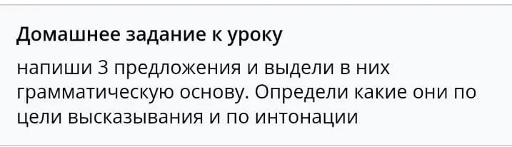 Помоги написать 3 предложения и выделить в них грамматическую основу, а также определить их по цели высказывания и по интонации.