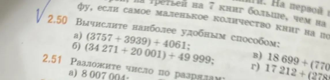 Объясни, как вычислить наиболее удобным способом выражения a) (3757+3939) +4061 и разложить число 8007004 по разрядам.