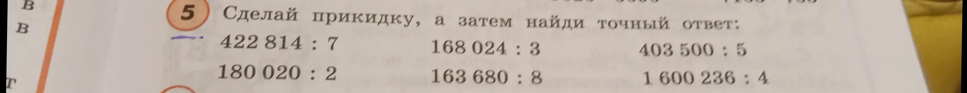 Выполни деление чисел: 422 814 на 7