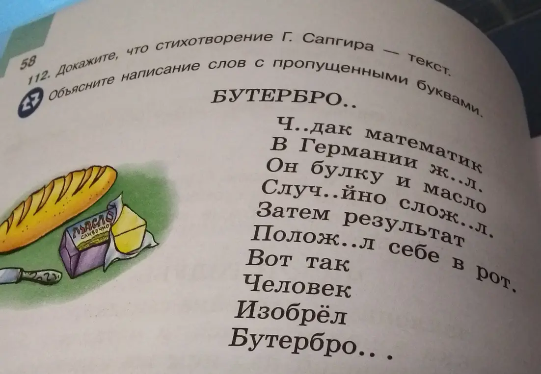 Объясни написание слов с пропущенными буквами в стихотворении про бутерброд