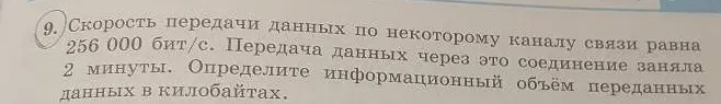 Как определить информационный объём переданных данных в килобайтах, если скорость передачи данных равна 256 000 бит/с, а передача данных заняла 2 минуты?