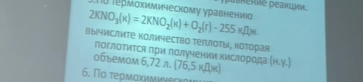 Вычисли количество теплоты, которая поглотится при получении кислорода объемом 6,72 л по термохимическому уравнению 2KNO3(K) = 2KNO₂(к) + O2(г) - 255 кДж