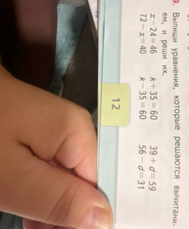 Выпиши уравнения, которые решаются вычитанием, и реши уравнение x - 24 = 46