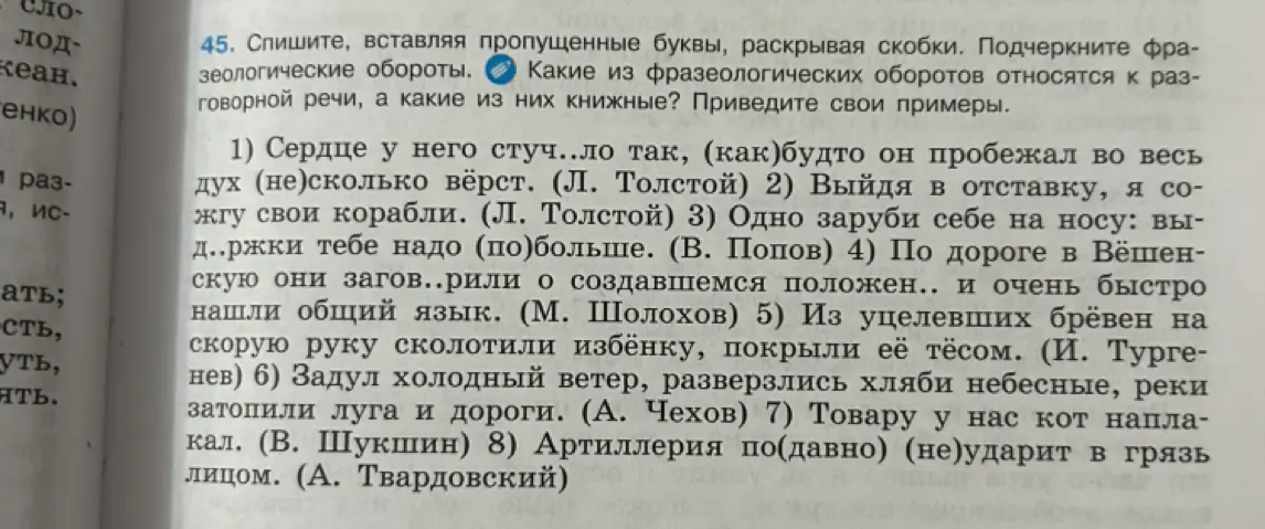 Спиши, вставляя пропущенные буквы, раскрывая скобки. Подчеркни фразеологические обороты