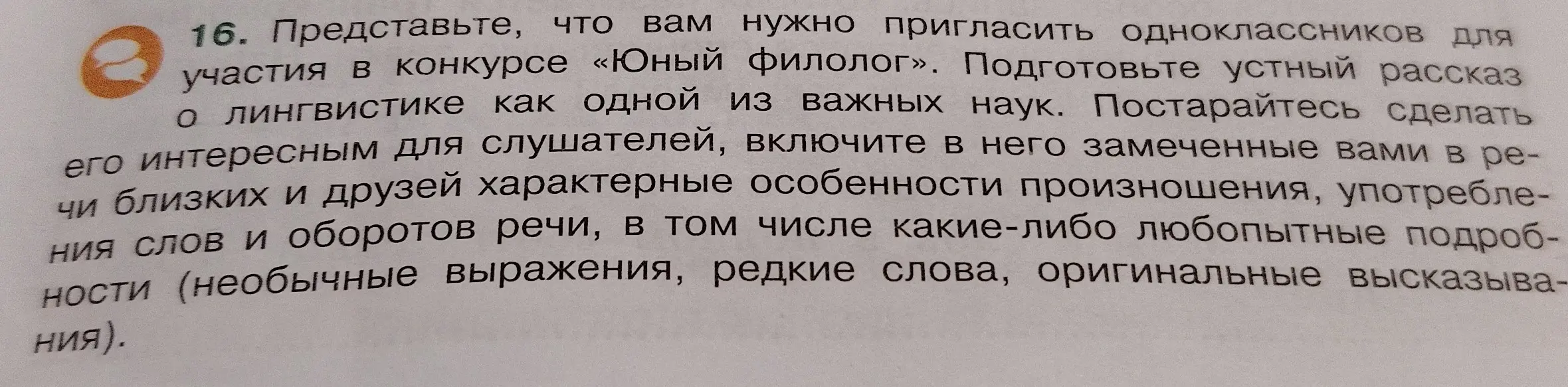 Представь, что тебе нужно пригласить одноклассников для участия в конкурсе «Юный филолог» и подготовить устный рассказ о лингвистике как одной из важных наук.
