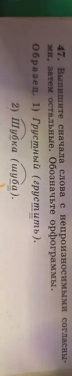 Объясни, как определить слова с непроизносимыми согласными в упражнении про слова "грустный" и "шубка"