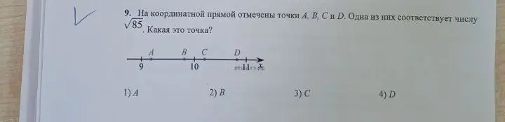 Ты просишь решить, какой из точек на координатной прямой соответствует число $\sqrt{85}$