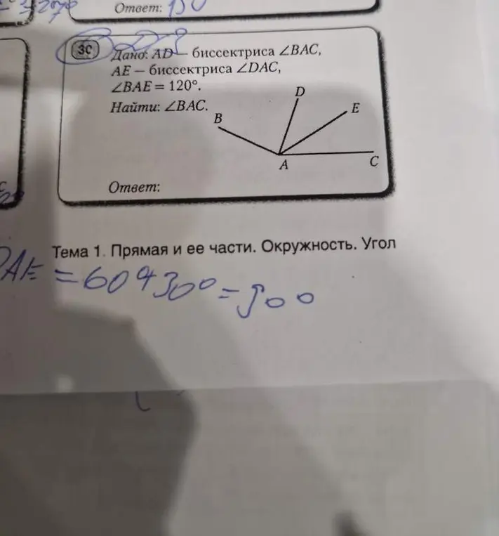 Помоги найти угол BAC, если AD - биссектриса угла BAC, AE - биссектриса угла ∠DAC и ∠BAE=120°